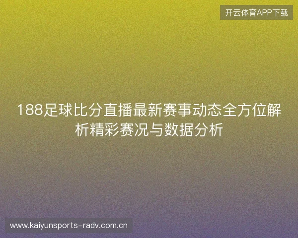 188足球比分直播最新赛事动态全方位解析精彩赛况与数据分析